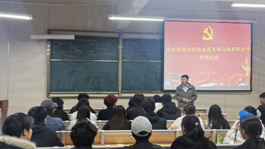 旗帜领航明方向 青春向党践初心 ——经济管理学院举办学生入党积极分子开班仪式
