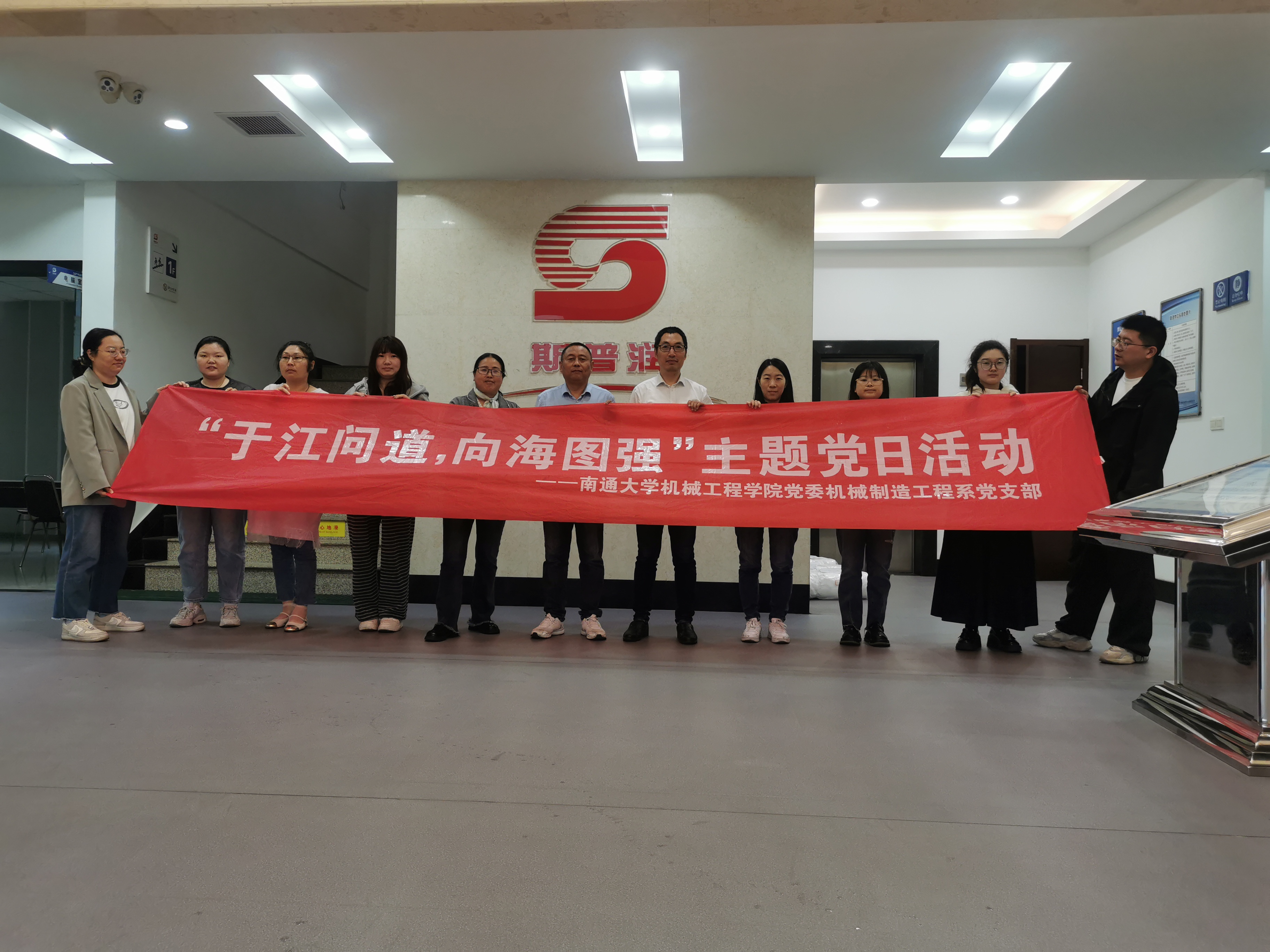 机械工程学院机械制造工程系党支部与南通思瑞机器制造有限公司党支部联合开展主题党日活动