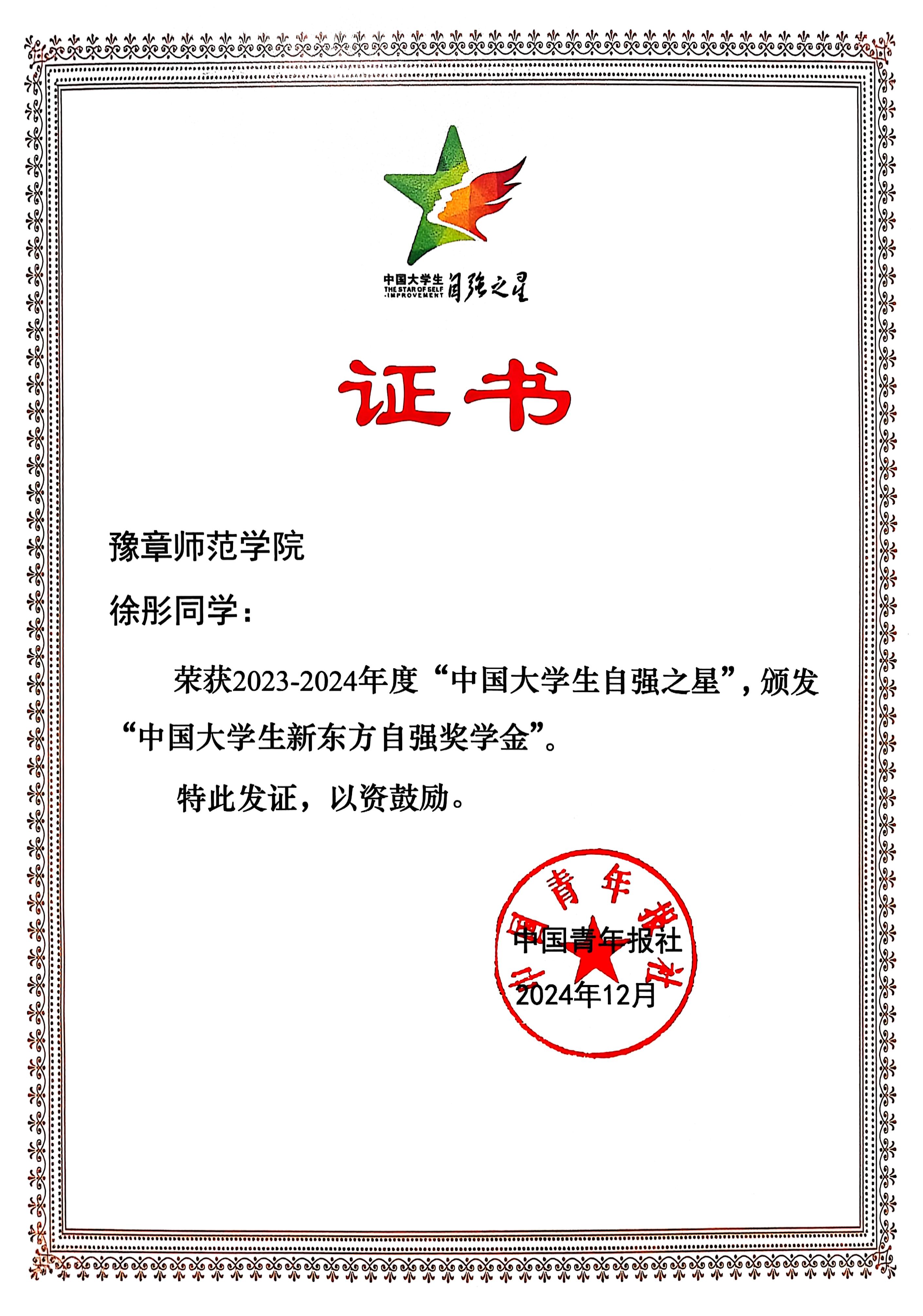 4.2中国大学生自强之星