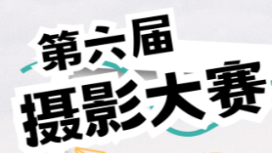 光影筑梦，共绘多彩篇章 —— 电商教师党支部积极宣传摄影大赛