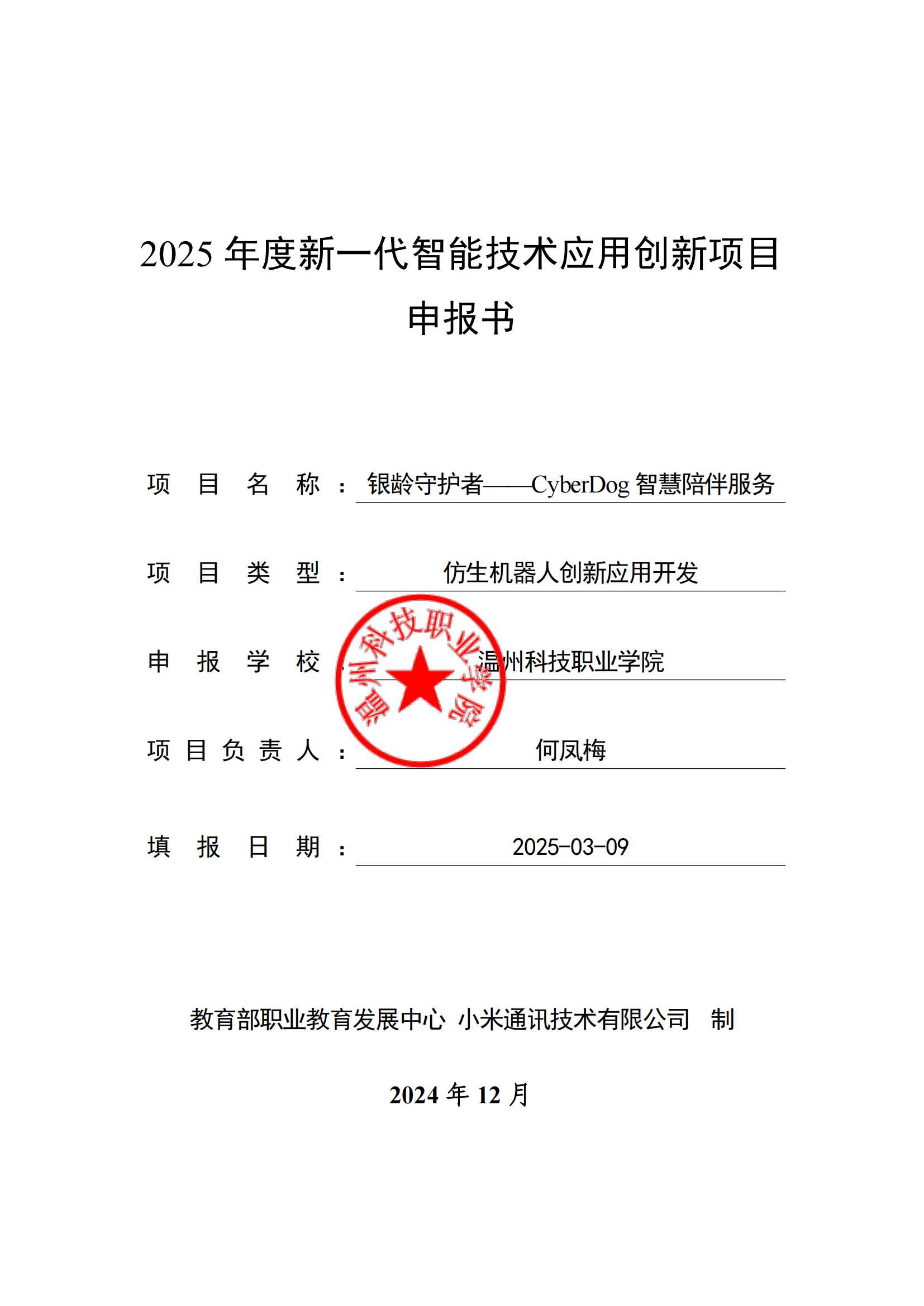盖公章:新一代智能技术应用创新项目申报书(银龄守护者——CyberDog智慧陪伴服务)_00 盖公章:新一代智能技术应用创新项目申报书(银龄守护者——CyberDog智慧陪伴服务)_00