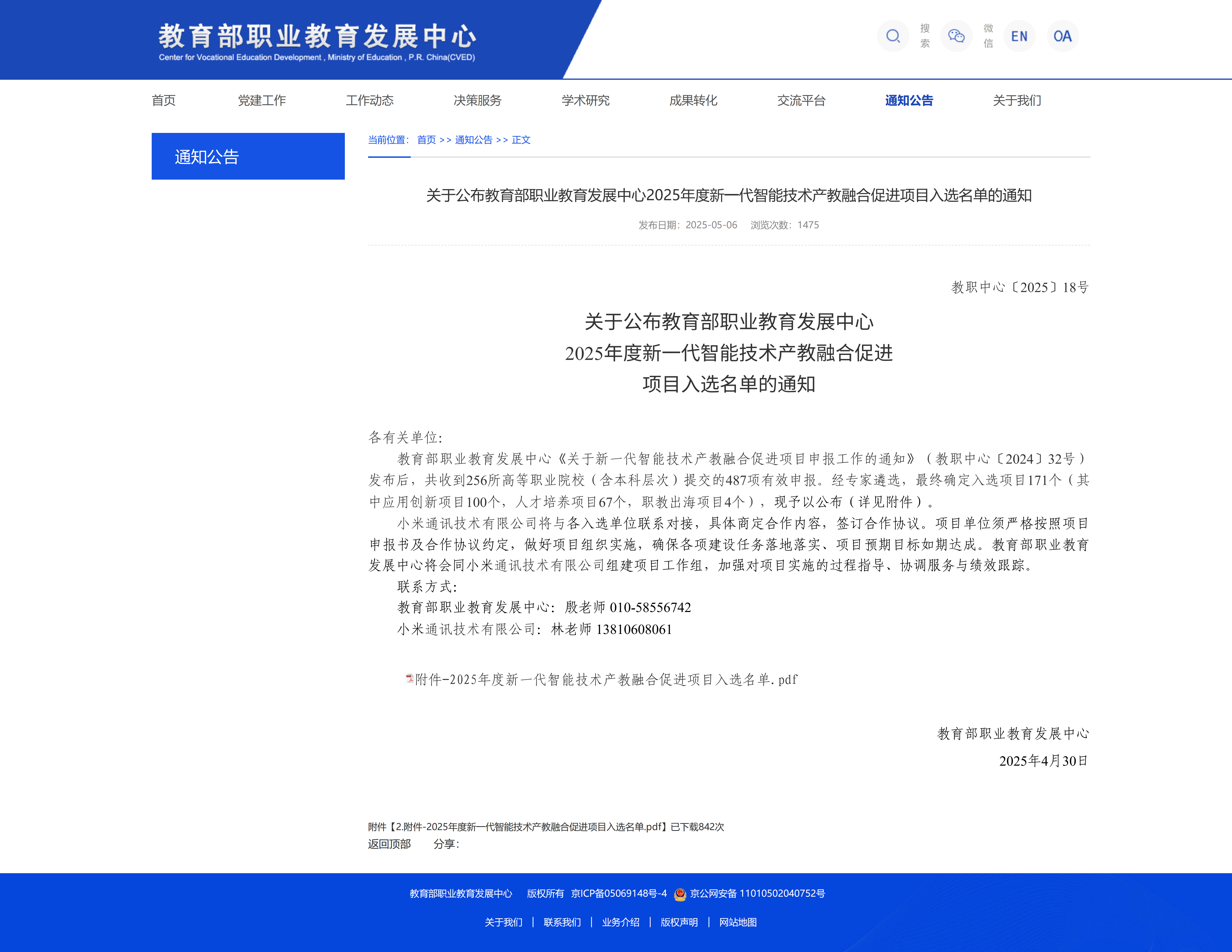 关于公布教育部职业教育发展中心2025年度新一代智能技术产教融合促进项目入选名单的通知-教育部职业教育发展中心_00 关于公布教育部职业教育发展中心2025年度新一代智能技术产教融合促进项目入选名单的通知-教育部职业教育发展中心_00