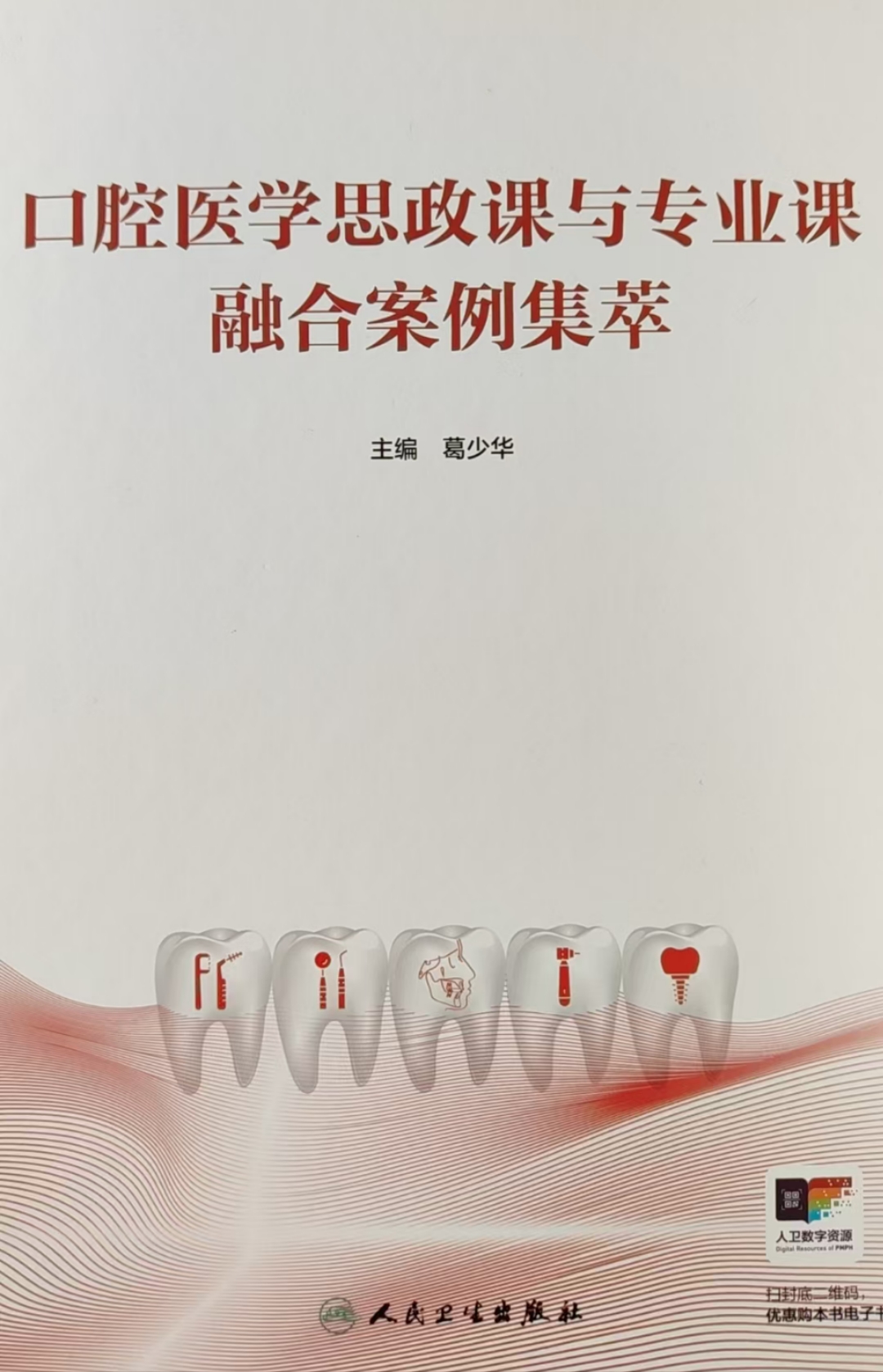 0512《口腔医学思政课与专业课融合案例集萃》新书出版 0512《口腔医学思政课与专业课融合案例集萃》新书出版