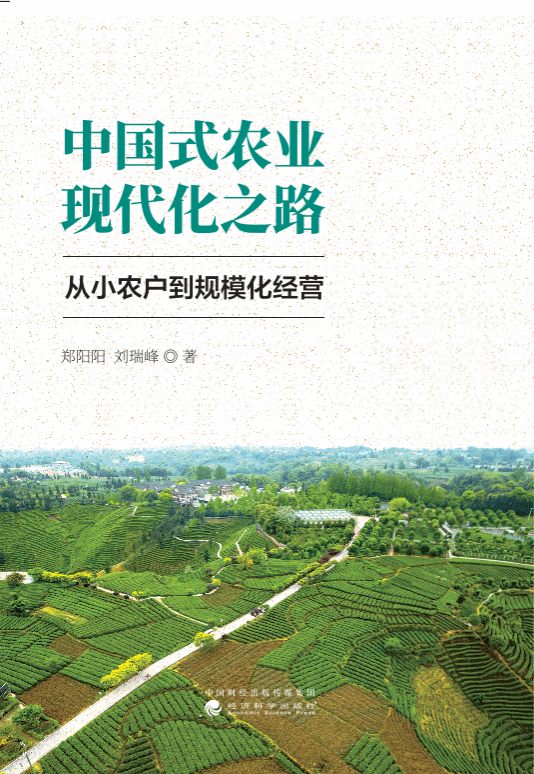 图4 支部党员郑阳阳研究成果《中国式农业现代化之路：从小农户到规模化经营》一书发表