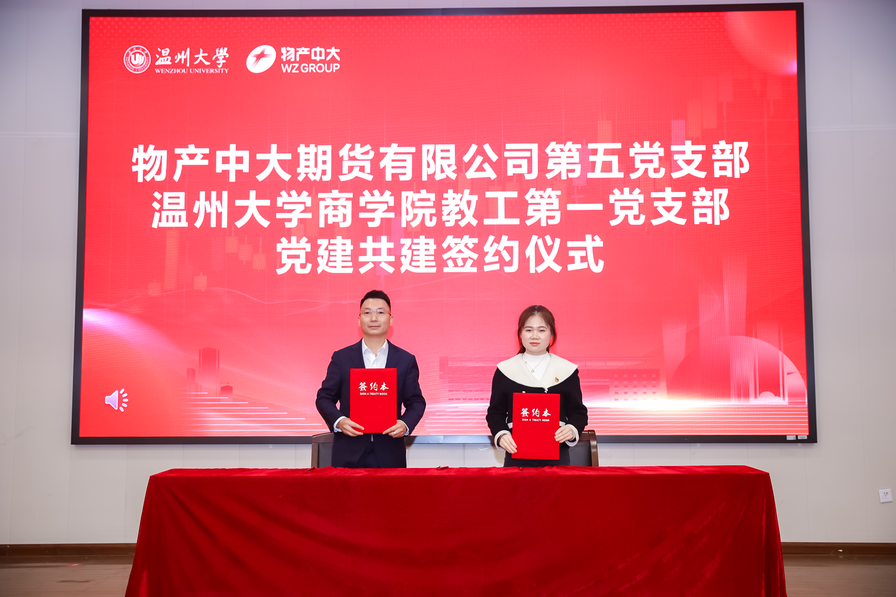 图1 温州大学商学院教工第一党支部与物产中大期货公司第五党支部党建共建签约