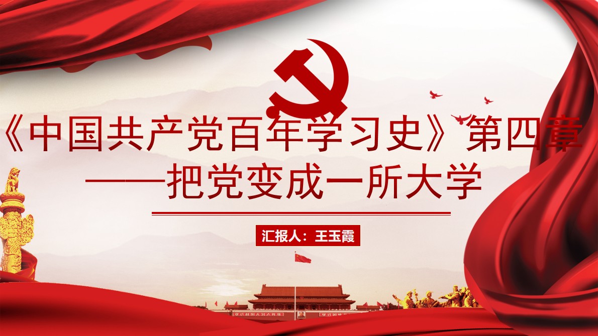 《中国共产党百年学习史》第四章