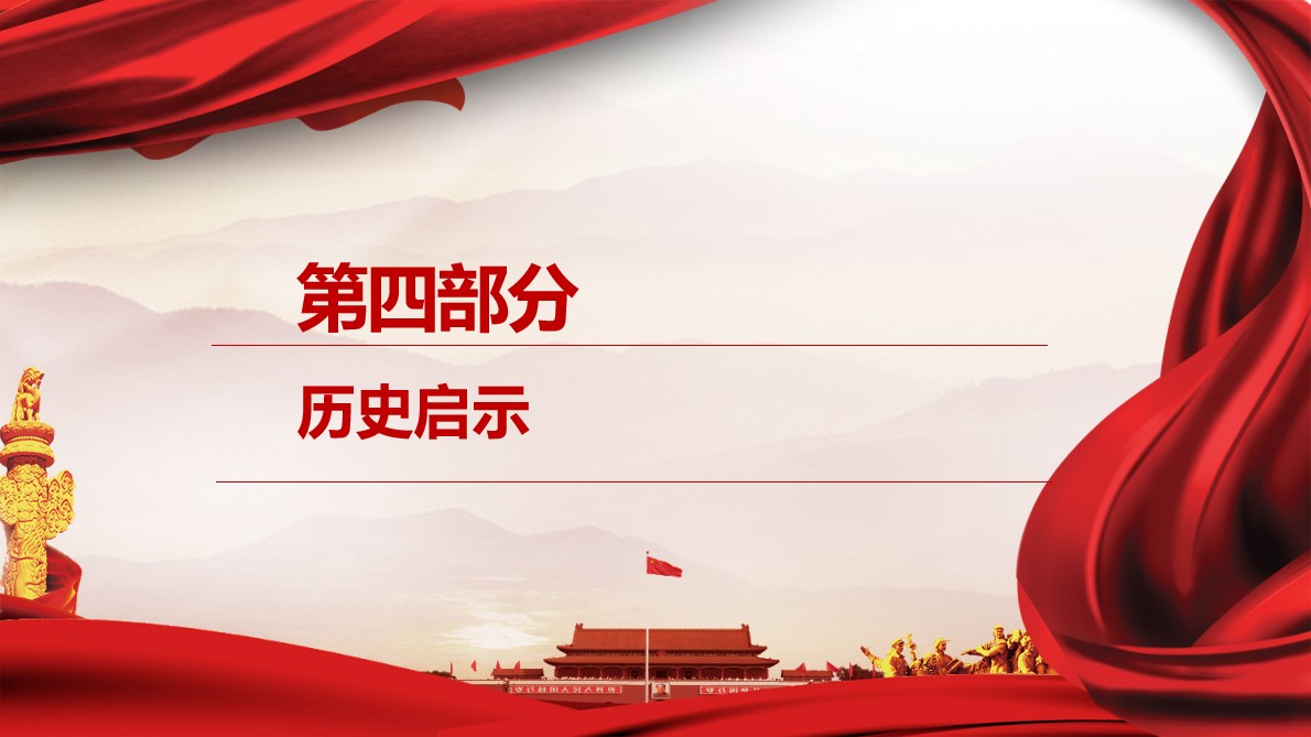 《中国共产党百年学习史》第四章