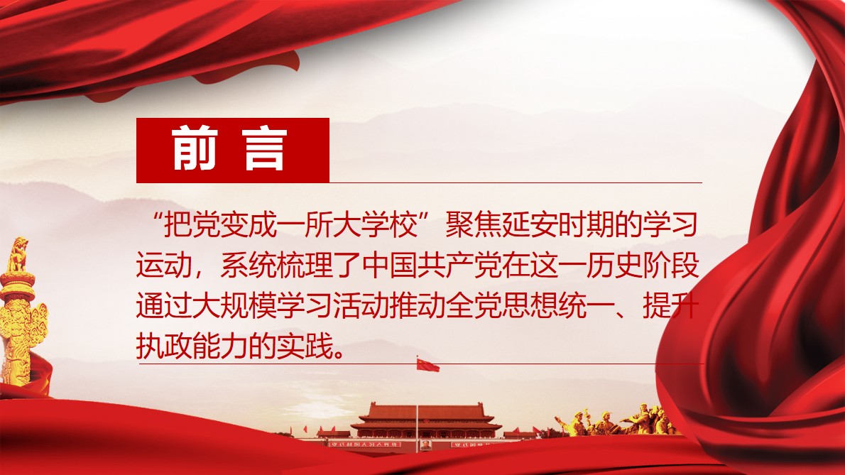 《中国共产党百年学习史》第四章