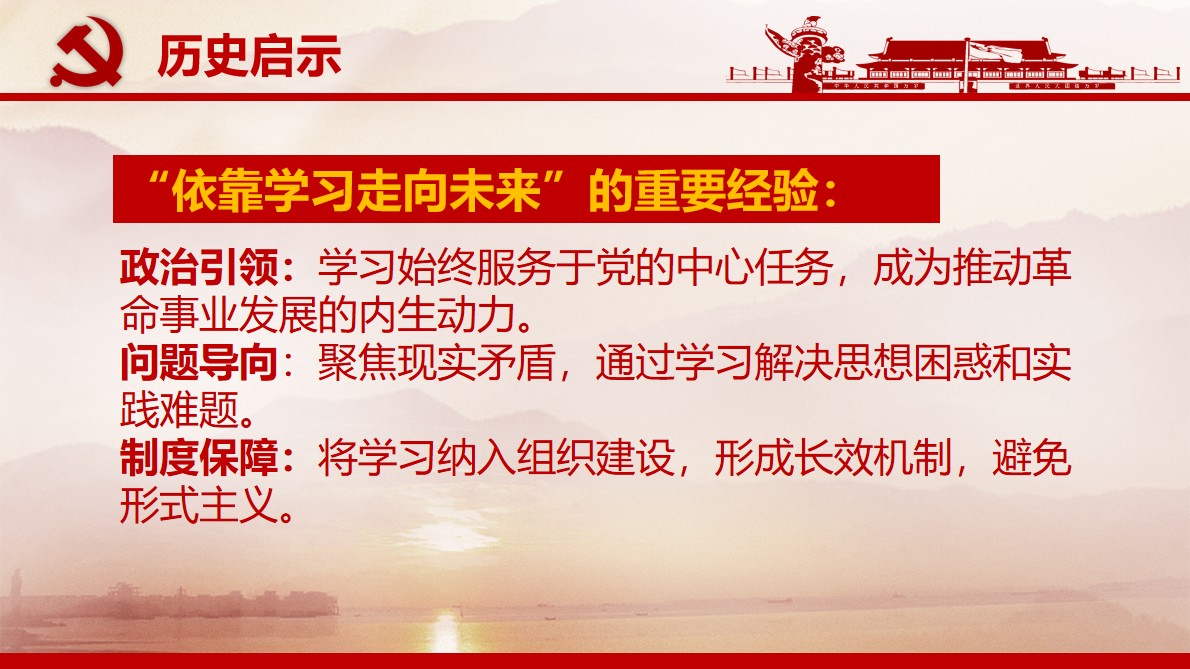 《中国共产党百年学习史》第四章