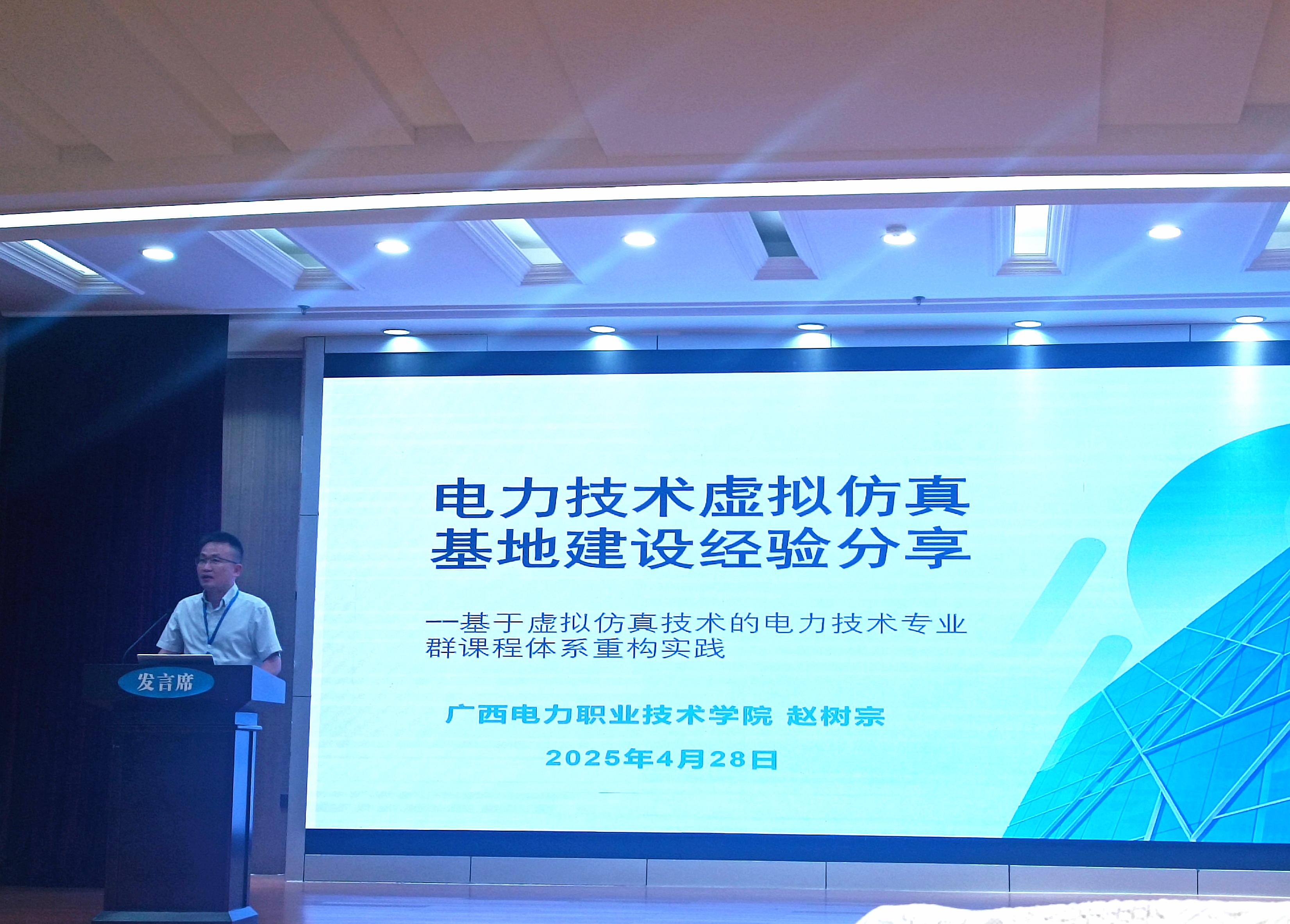 我院赵树宗院长作电力技术虚拟仿真基地建设创新经验分享