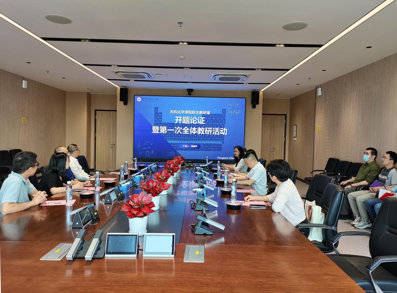 图1 无机化学联合教研室开题论证暨第一次全体教研活动