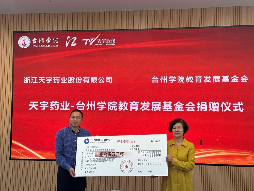 天宇药业-台州学院教育发展基金会捐赠仪式 天宇药业-台州学院教育发展基金会捐赠仪式