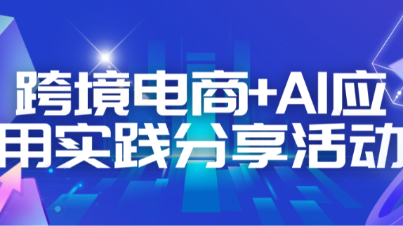 教师党支部积极参与跨境电商+AI应用实践分享活动