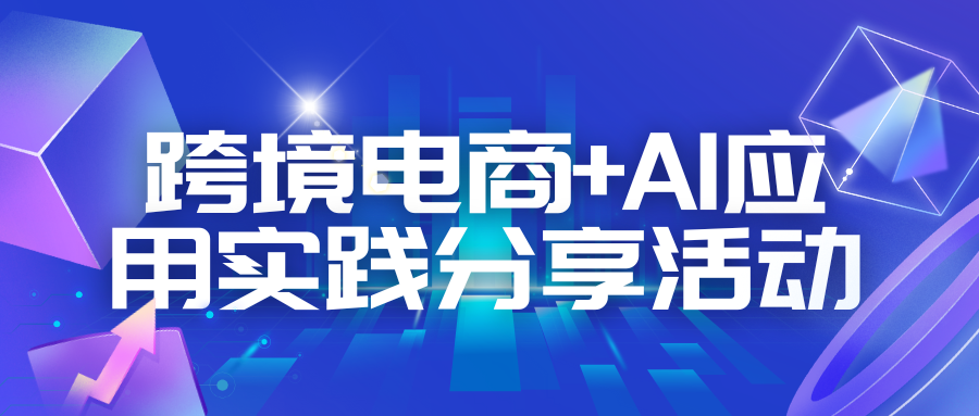 跨境电商+AI应用实践分享活动