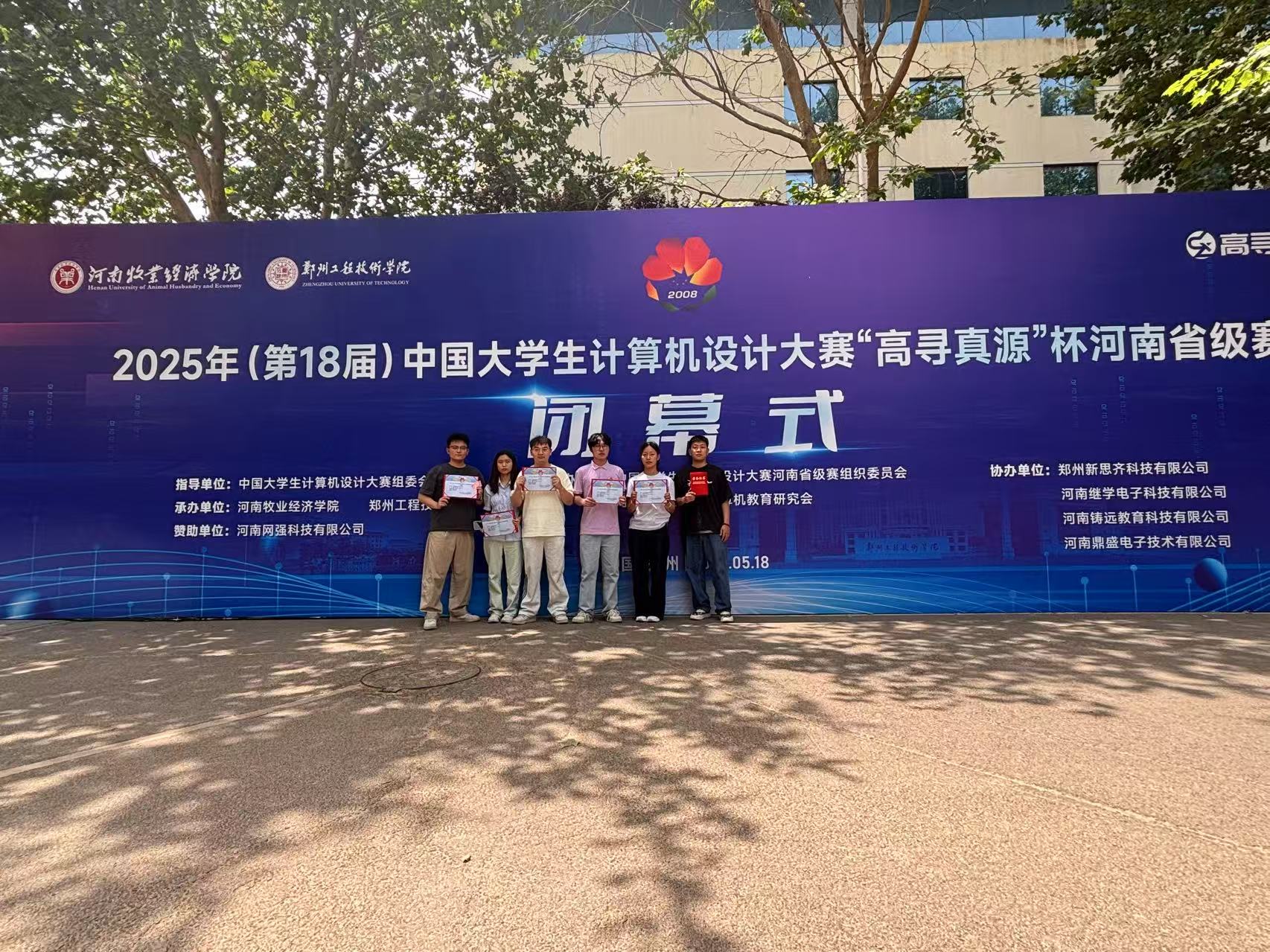 党建引领育英才，竞赛赋能谱新篇 ——信息工程学院教职工第二支部“双带头人”工作室创新实践结硕果
参加由河南牧业经济学院承办的第18届中国大学生计算机设计大赛“高寻真源”杯河南省级赛，获二等奖一项，三等奖一项