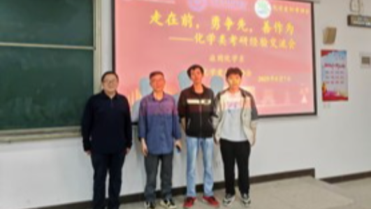 “走在前，勇争先，善作为” ——化学类考研经验交流会成功举办