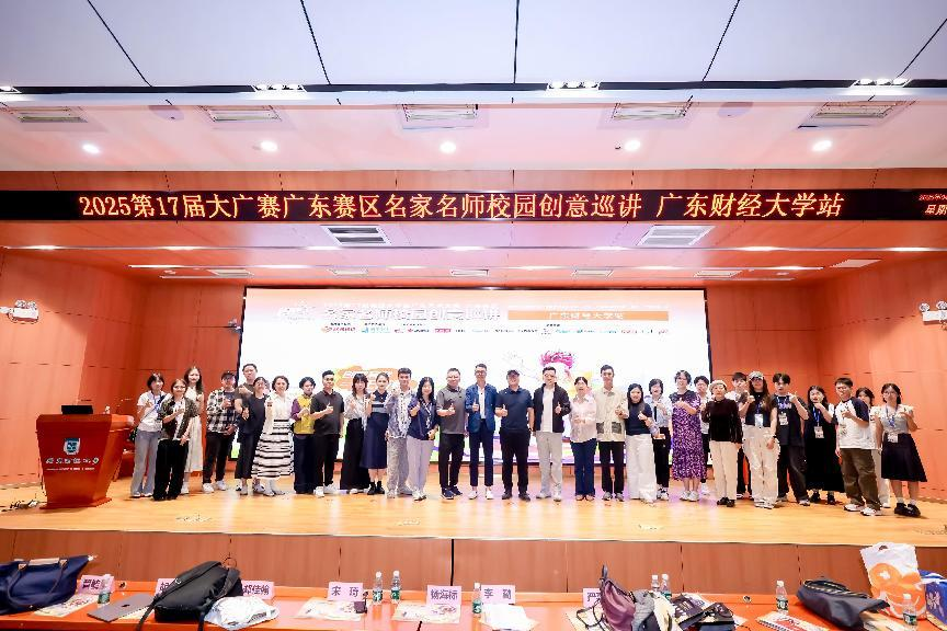 2025.05.23.第17届大广赛广东赛区名家名师校园创意巡讲广东财经大学站成功举办(图片1）