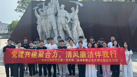 电能学院开展“党建共建聚合力 清风廉洁伴我行”主题党日活动
