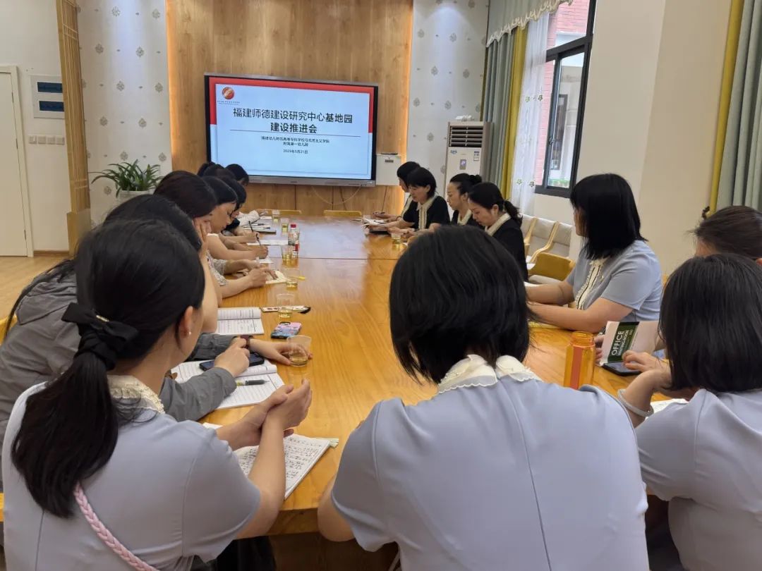 福建师德建设研究中心基地园建设推进会顺利召开