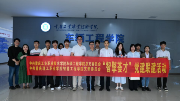 车辆工程学院党总支与重庆理工职业学院智能工程学院党支部联合开展