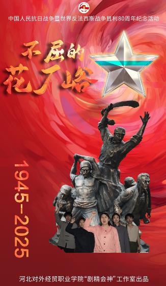 图4—传媒系为青龙满族自治县革命老区花厂峪创作红色舞台剧《不屈的花厂峪》宣传海报