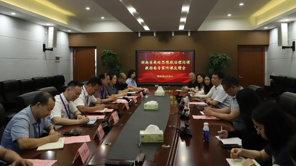 湖南省高等学校思想政治理论课教学指导委员会专家莅临我校听课指导！