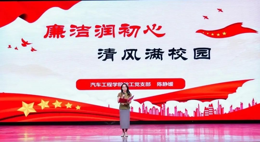 “时代廉风 笃行致远树新风”篇章，汽车工程学院陈静媛老师以《廉洁润初心 清风满校园》为题，分享了学校基层党支部在廉洁建设工作方面好的做法和取得的成绩