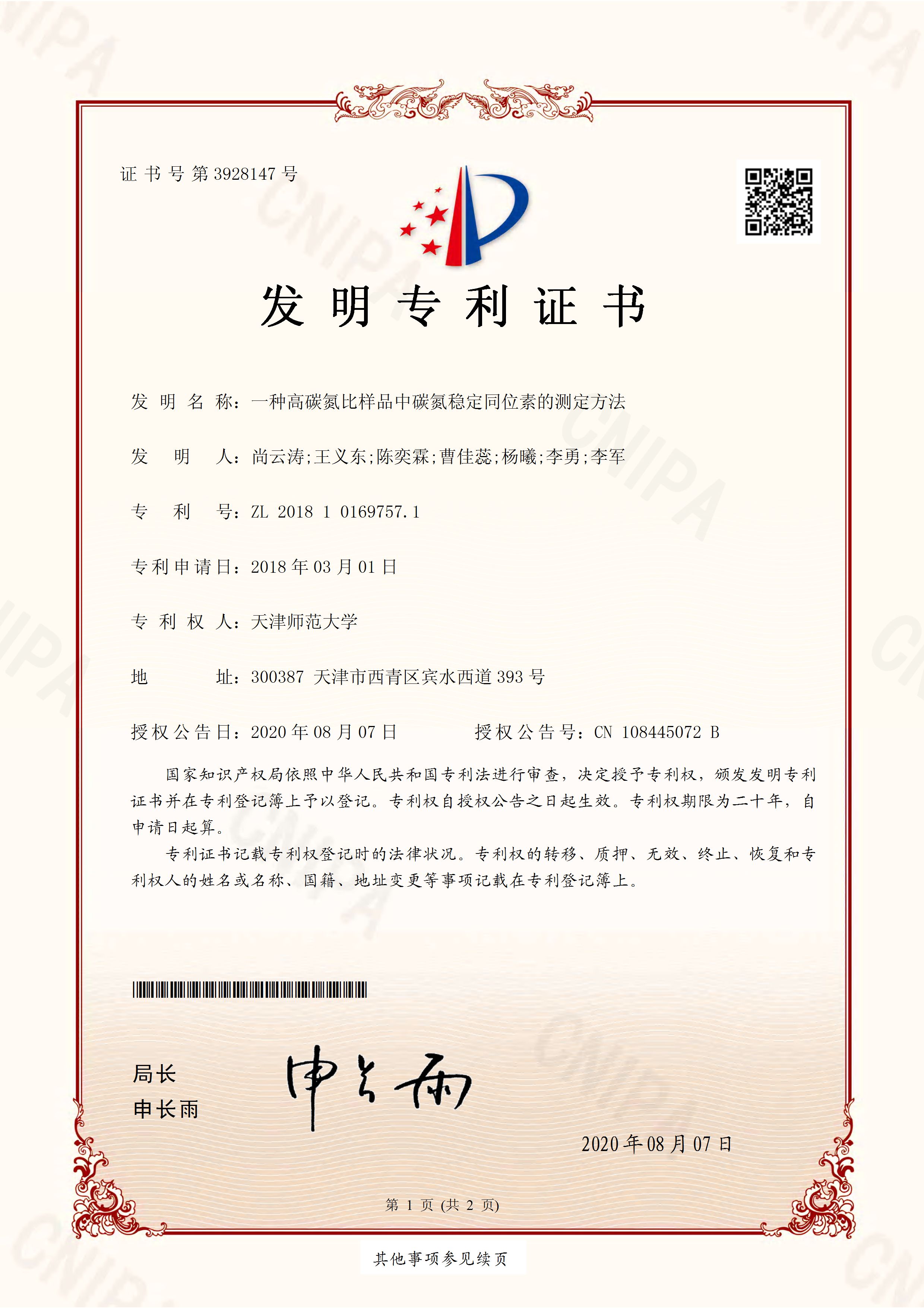 王义东专利 一种高碳氮比样品中碳氮稳定同位素的测定方法(201810169757