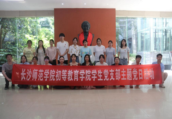 传承特立精神，赓续红色师魂——长沙师范学院初等教育学院组织毕业生党员参观徐特立纪念馆