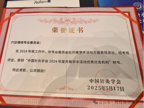 荣获2024年度工作中荣获“中国针灸学会2024年度开展学术活动优秀分支机构”称号