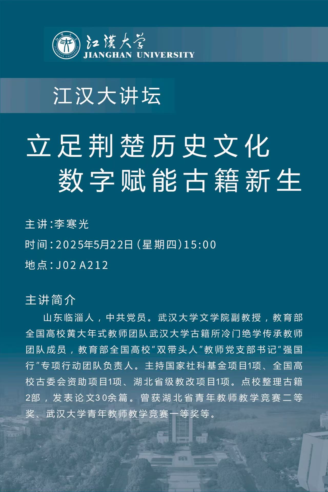 江汉大学报告海报20250522