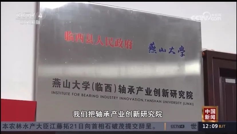 央视《中国新闻》画面-燕山大学（临西）轴承产业创新研究院