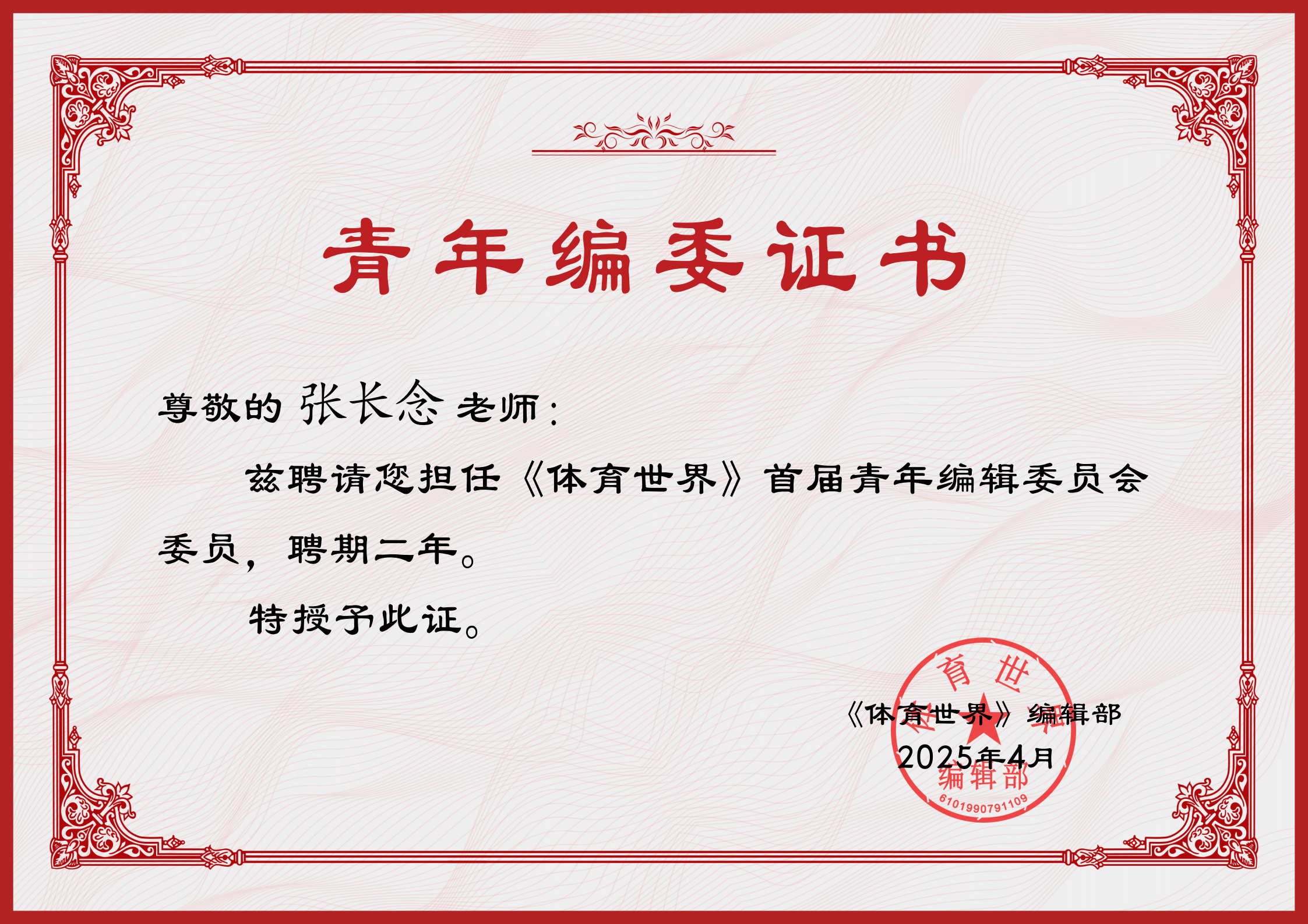 《体育世界》首届青年编辑委员会委员