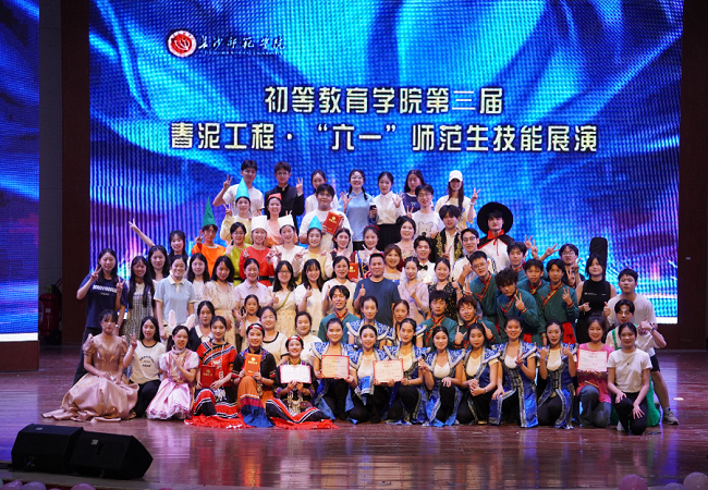 长沙师范学院初等教育学院举办第三届春泥工程·“六一”师范生技能展演