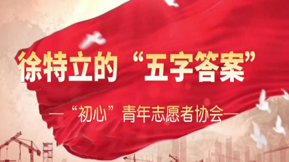 “青言青行”系列微团课：《徐特立的“五字答案”》