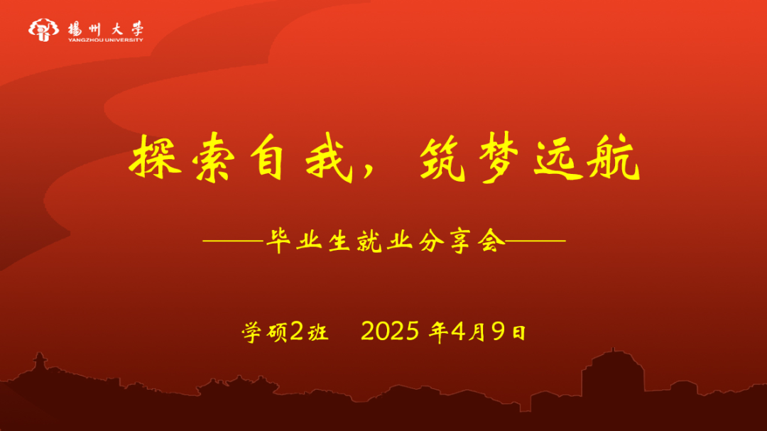 扬州大学研究生第二党支部开展“探索自我，筑梦远航”职业生涯教育主题活动
