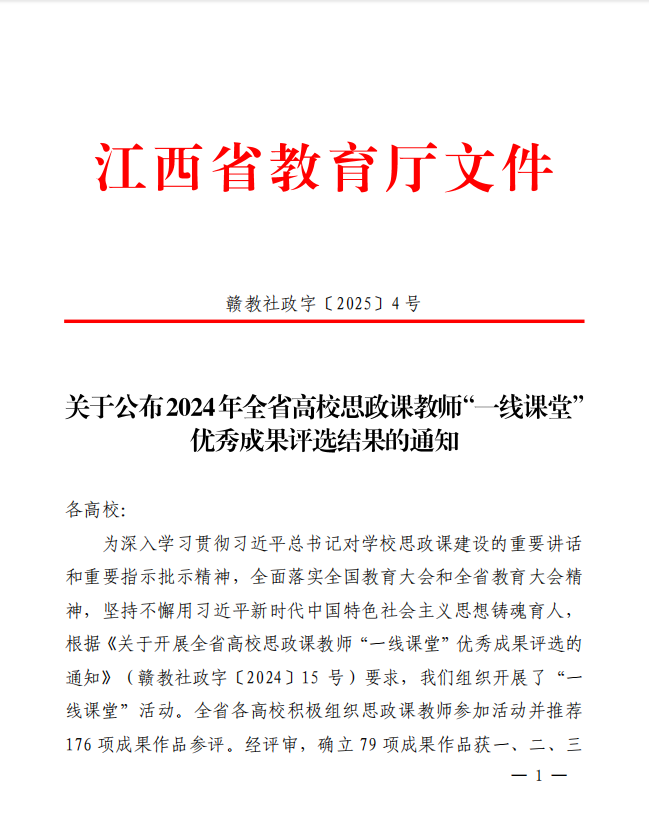 江西工业贸易职业技术学院荣获2024年江西省高校思政课教师“一线课堂”优秀成果一等奖