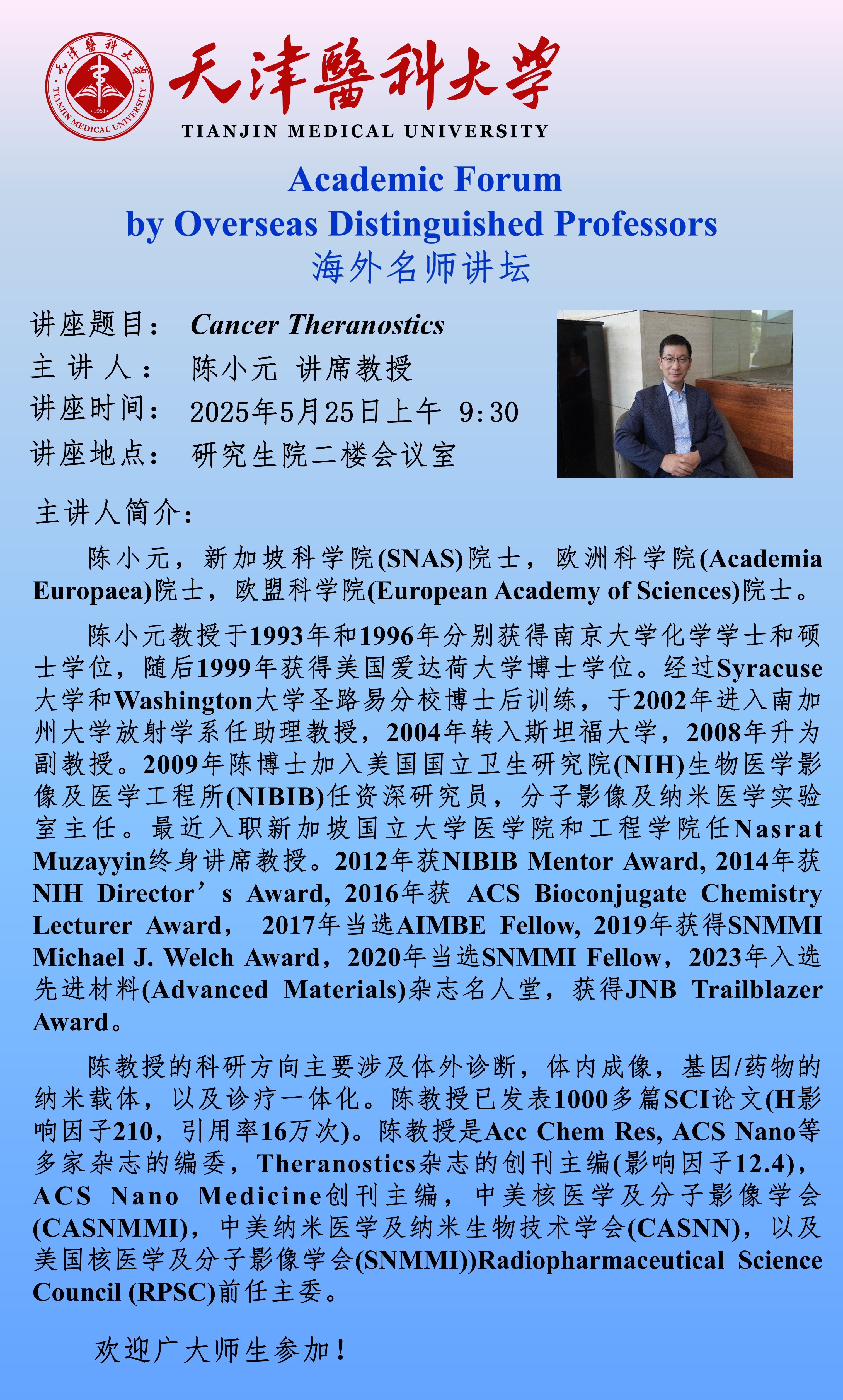 海外名师讲坛海报(生医-陈小元教授)