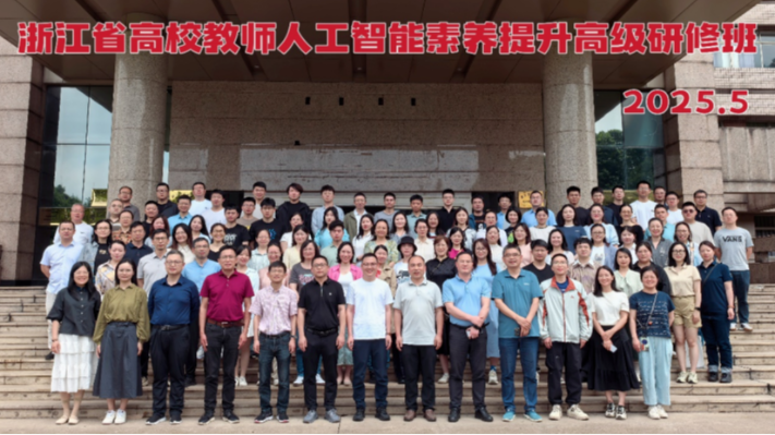 党建融入社会服务，数智点亮教育共富 | 支部助力浙江省大中小学教师人工智能素养提升高级研修班