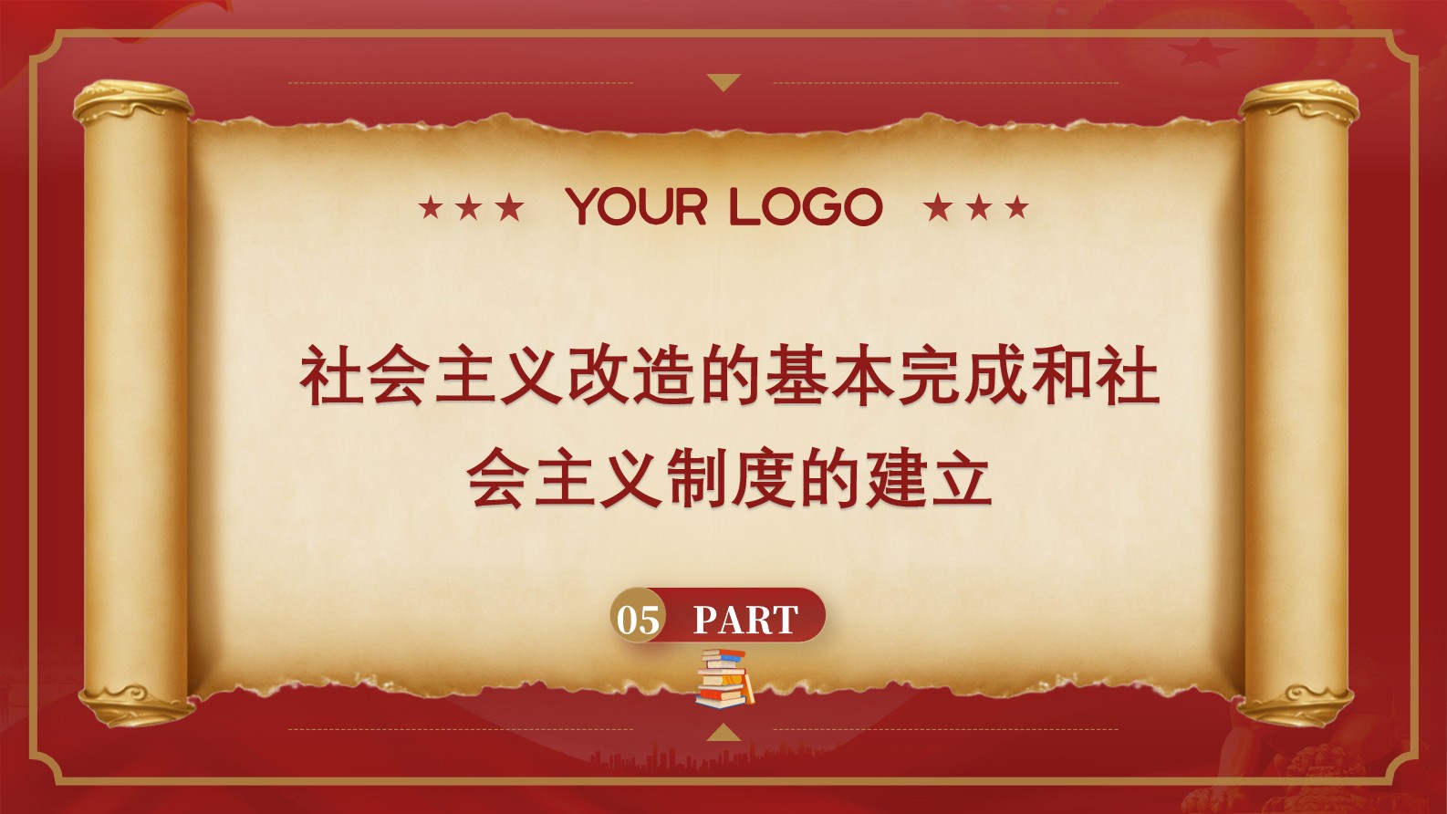 《中国共产党简史》第五章