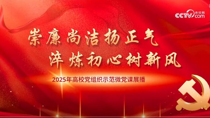 红色专栏|走进2025年高校党组织示范微党课第1讲 《党的作风建设的重要意义》