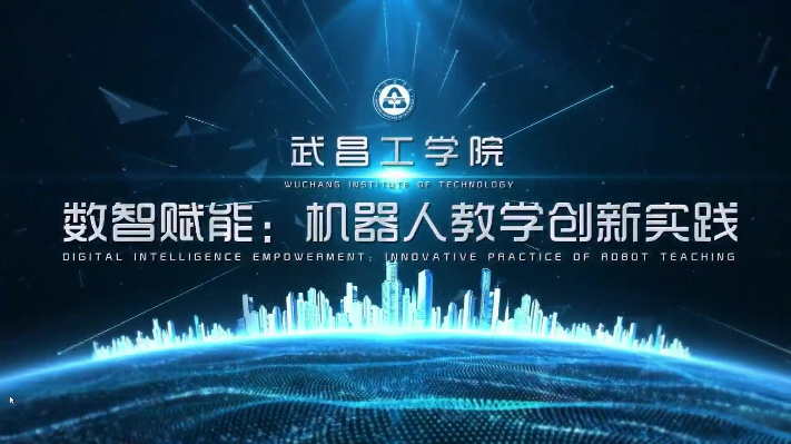 数智赋能：机器人教学创新实践