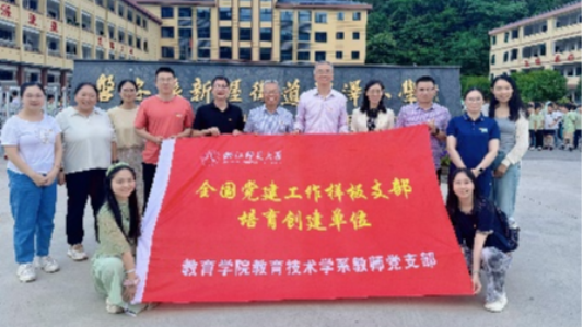 党建领航聚合力，教育共富向未来——教育技术学系教师党支部与磐安县墅安希望小学开展党建联建活动
