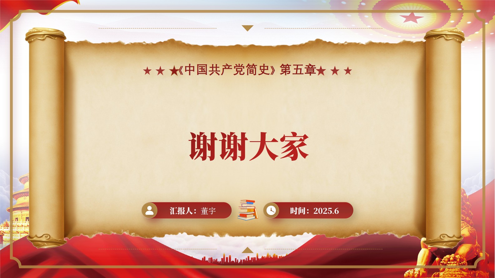 《中国共产党简史》第五章