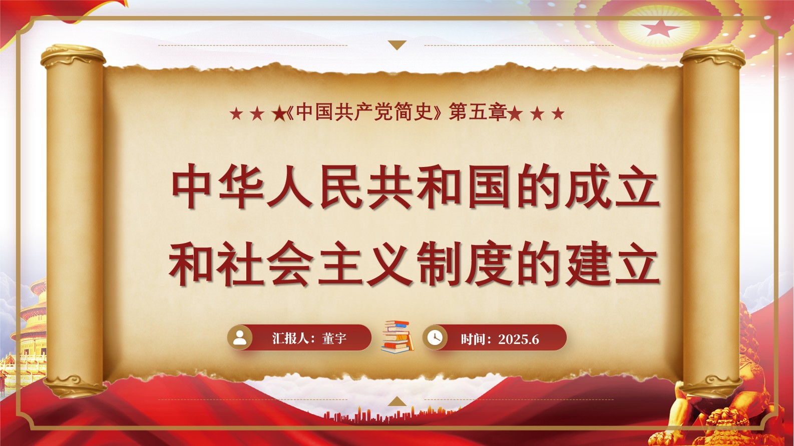 《中国共产党简史》第五章