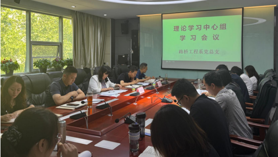 筑牢作风建设根基，赋能路桥事业发展 —— 路桥工程系党总支理论学习中心组 2025 年第 4 次集中学习（扩大）会议顺利召开