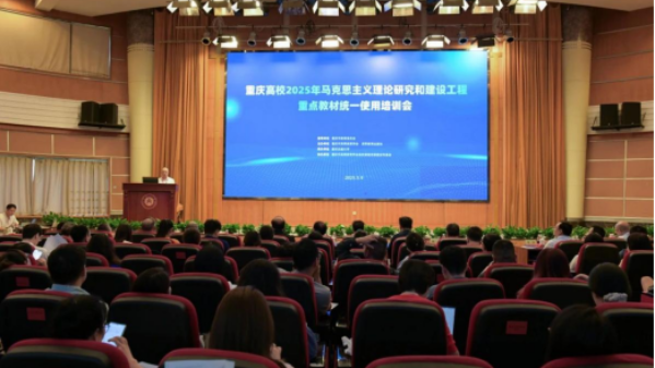 我院教师参加重庆高校2025年马工程重点教材统一使用培训会