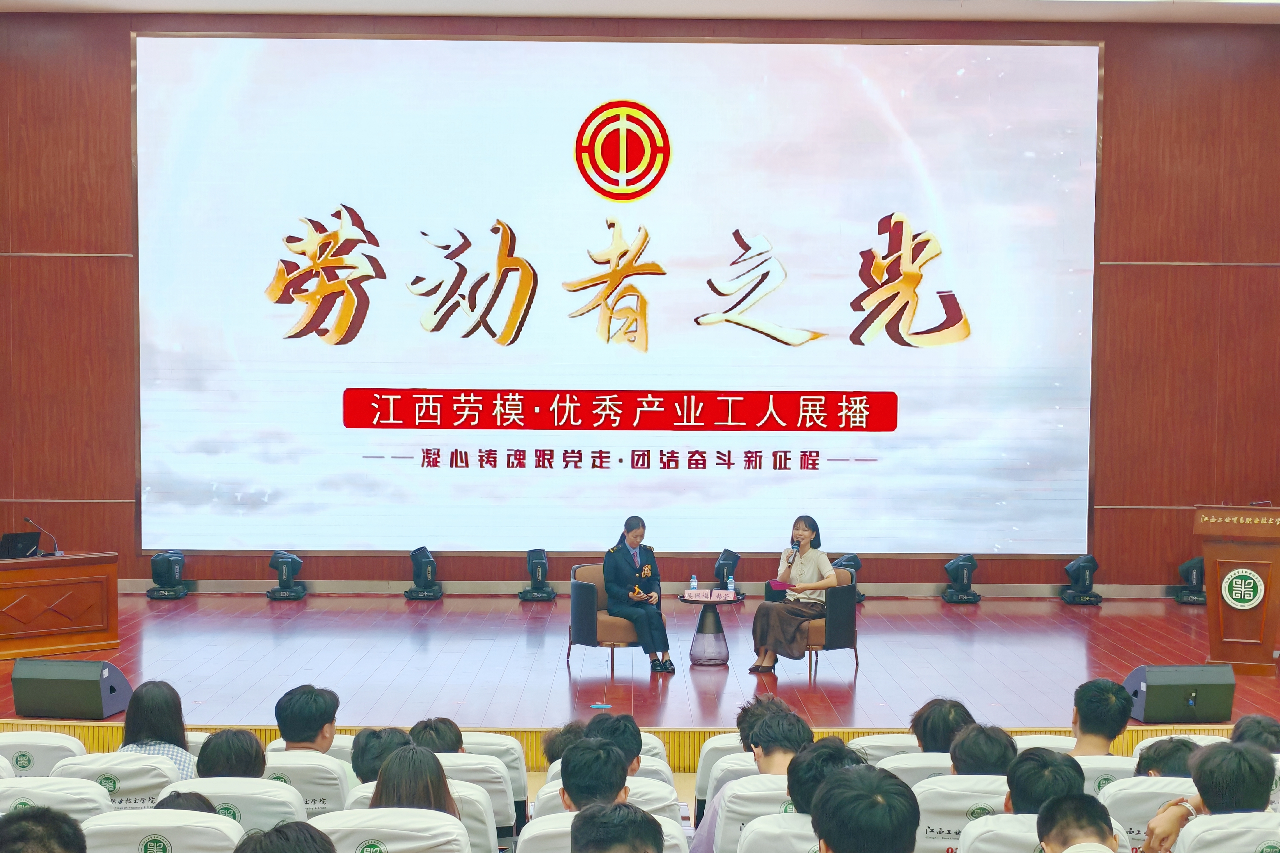 江西工业贸易职业技术学院这场宣讲直击人心！全国劳模进校园！