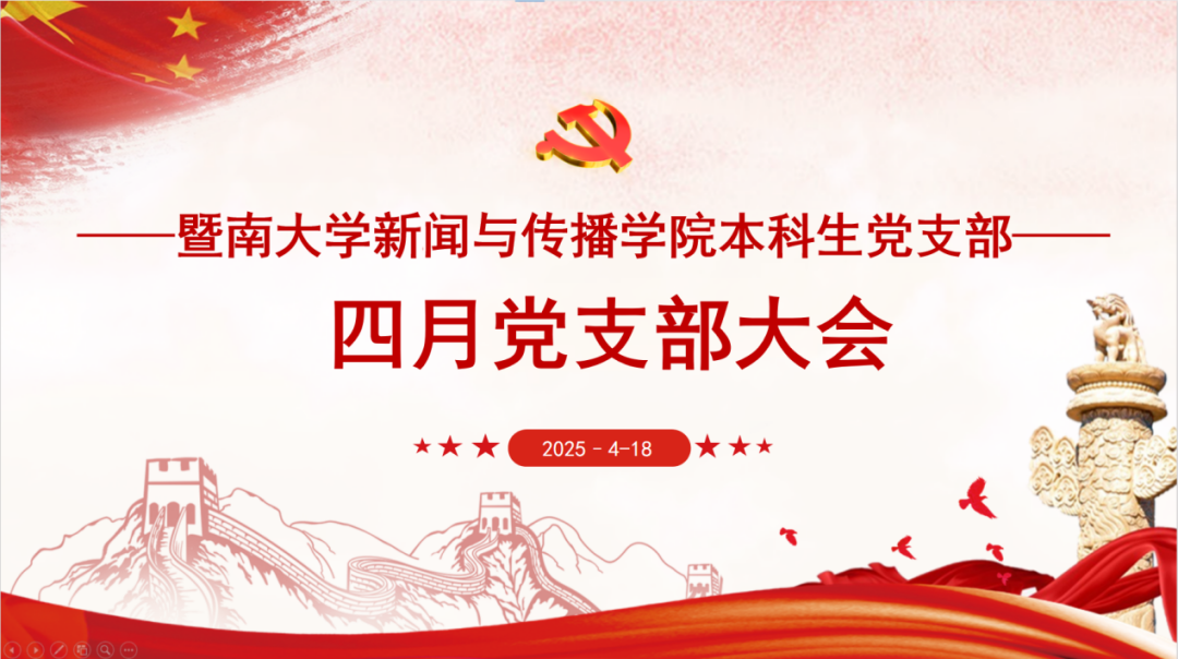 【支部大会】学习贯彻中央八项规定精神丨学院本科生党支部召开四月支部大会