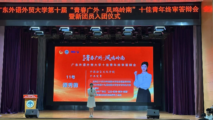 中华文化国际传播党支部党员谭秀薇获评广外“十佳青年”